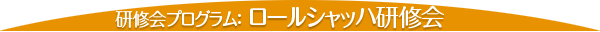 研修会プログラム : ロールシャッハ研修会