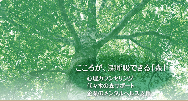 こころが深呼吸できる「森」 - 心理療法・心理相談・心理検査・集団療法・臨床家のための研修