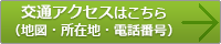 交通アクセス（地図・所在地・電話番号）