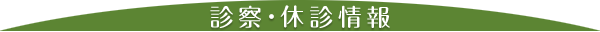 診察・休診情報