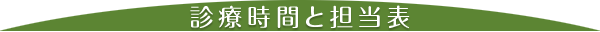 診療時間と担当表